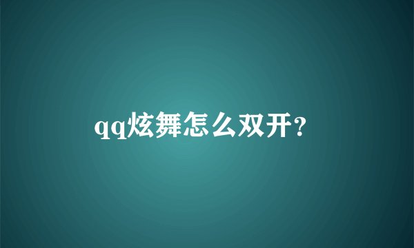 qq炫舞怎么双开？