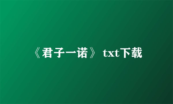《君子一诺》 txt下载