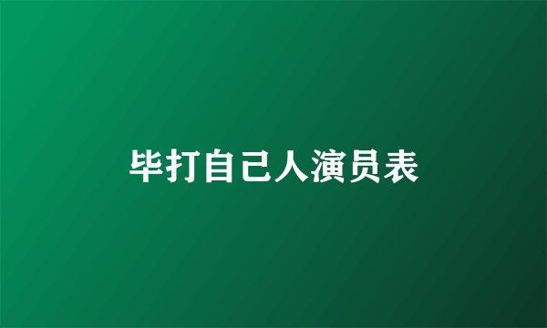 毕打自己人演员表