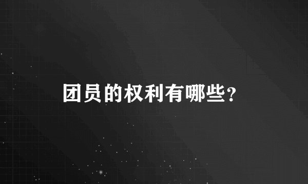 团员的权利有哪些？