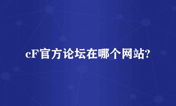 cF官方论坛在哪个网站?