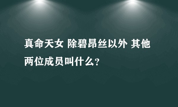 真命天女 除碧昂丝以外 其他两位成员叫什么？