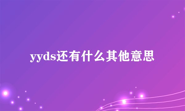 yyds还有什么其他意思
