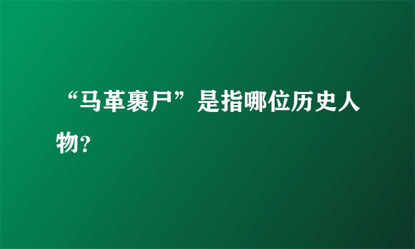 “马革裹尸”是指哪位历史人物？