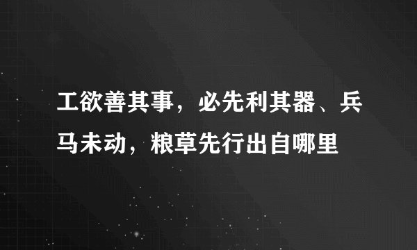 工欲善其事，必先利其器、兵马未动，粮草先行出自哪里