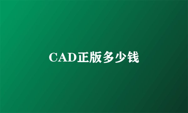 CAD正版多少钱