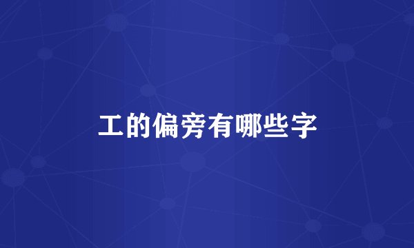工的偏旁有哪些字