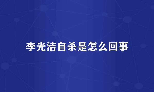 李光洁自杀是怎么回事