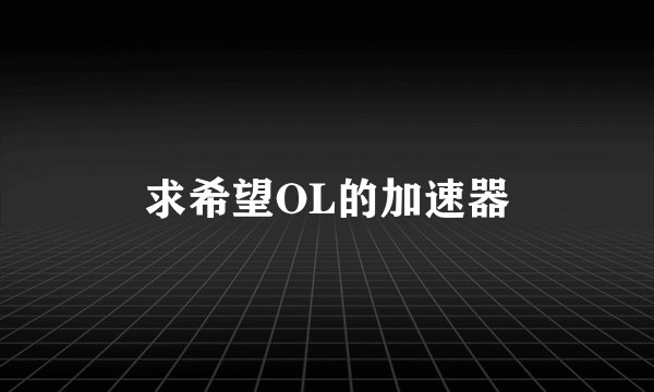 求希望OL的加速器