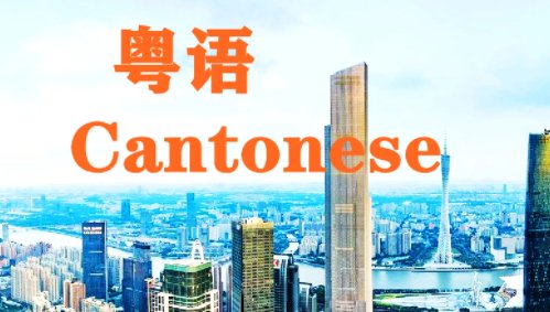 哪种方法学习粤语最快？