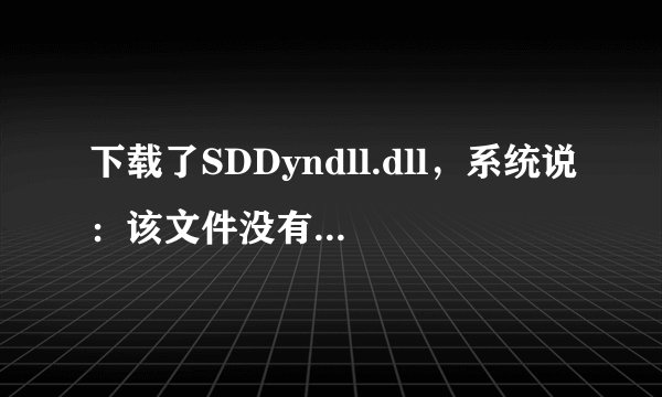 下载了SDDyndll.dll，系统说：该文件没有与之关联的程序来执行该操作。请在“设置关联”控制面板中创建关