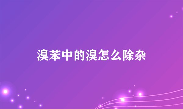 溴苯中的溴怎么除杂