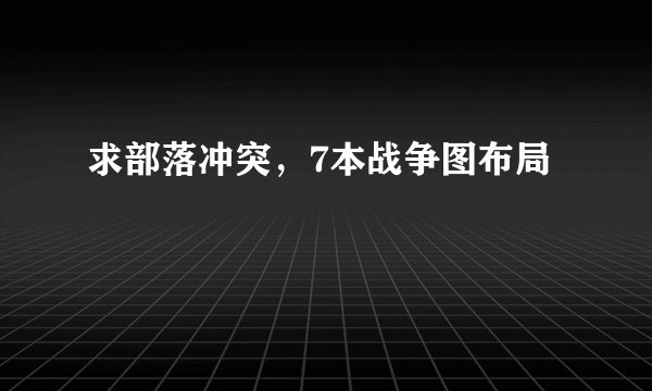 求部落冲突，7本战争图布局