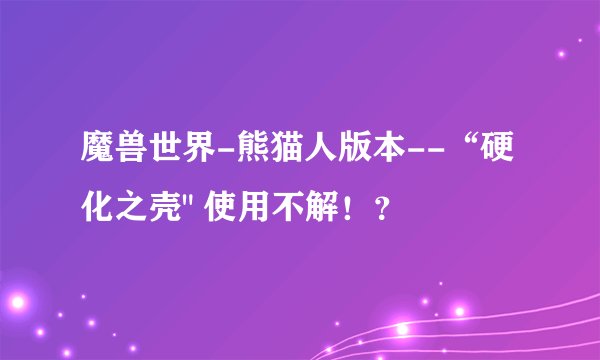 魔兽世界-熊猫人版本--“硬化之壳