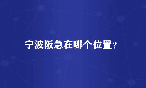 宁波阪急在哪个位置？