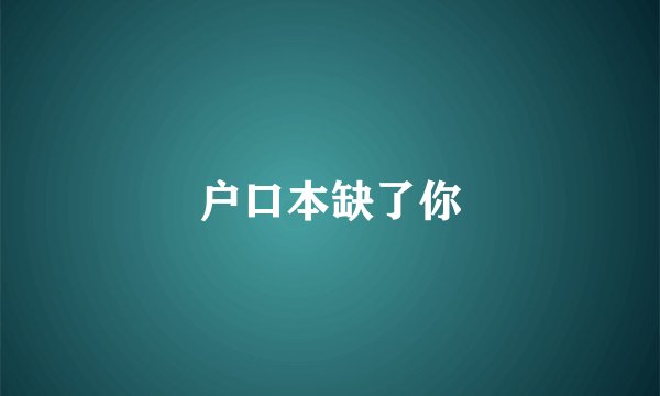 户口本缺了你