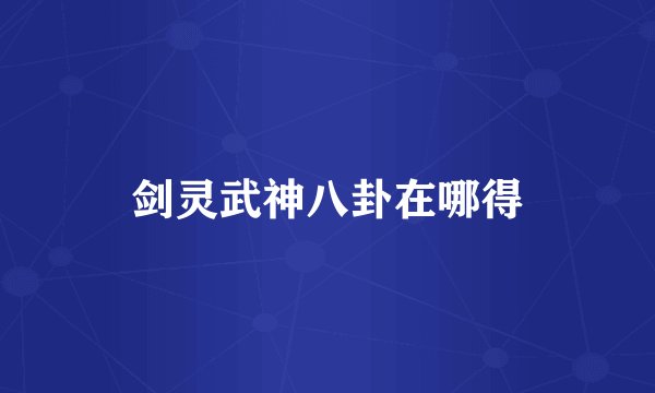 剑灵武神八卦在哪得