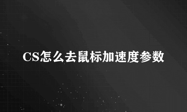 CS怎么去鼠标加速度参数