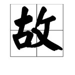 “故”字的偏旁是什么？