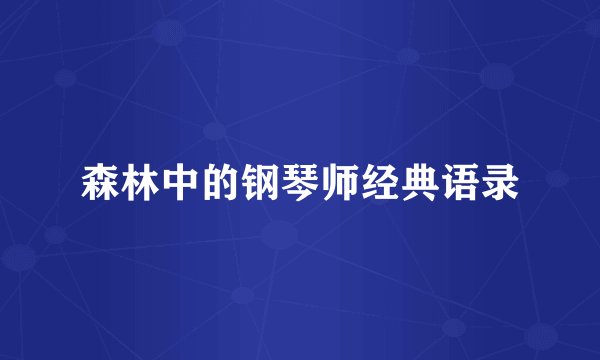 森林中的钢琴师经典语录