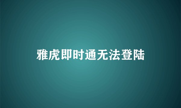 雅虎即时通无法登陆