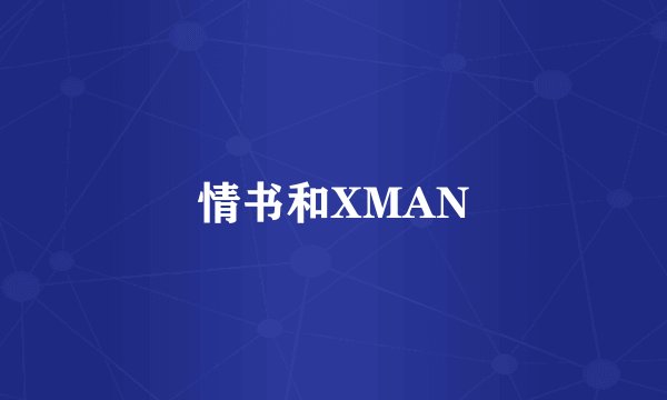 情书和XMAN