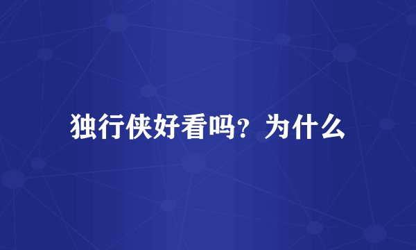 独行侠好看吗？为什么