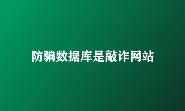 防骗数据库是敲诈网站