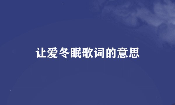 让爱冬眠歌词的意思
