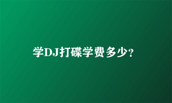 学DJ打碟学费多少？