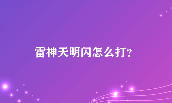 雷神天明闪怎么打？