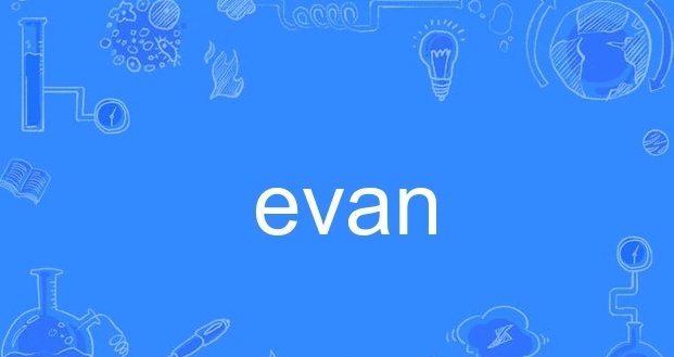 男孩英文名字evan寓意是什么？