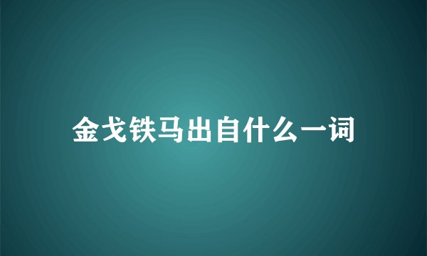 金戈铁马出自什么一词