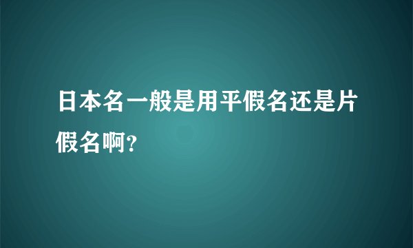日本名一般是用平假名还是片假名啊？