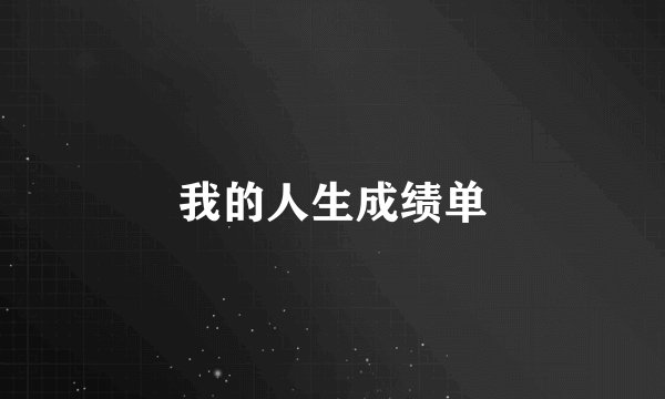 我的人生成绩单