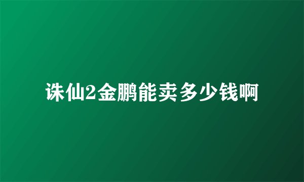 诛仙2金鹏能卖多少钱啊
