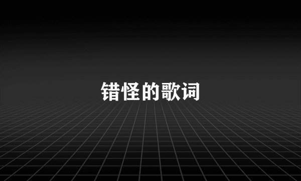 错怪的歌词