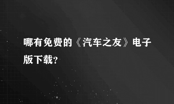 哪有免费的《汽车之友》电子版下载？