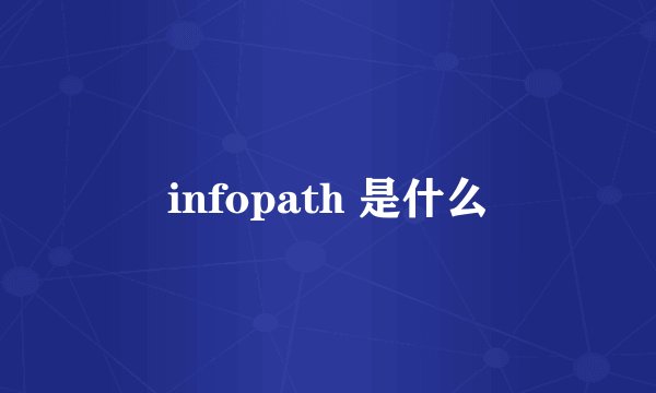 infopath 是什么