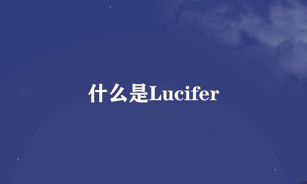 什么是Lucifer
