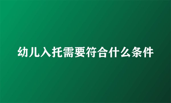 幼儿入托需要符合什么条件