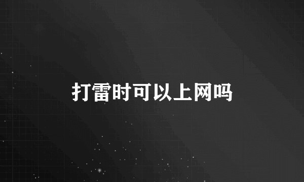 打雷时可以上网吗