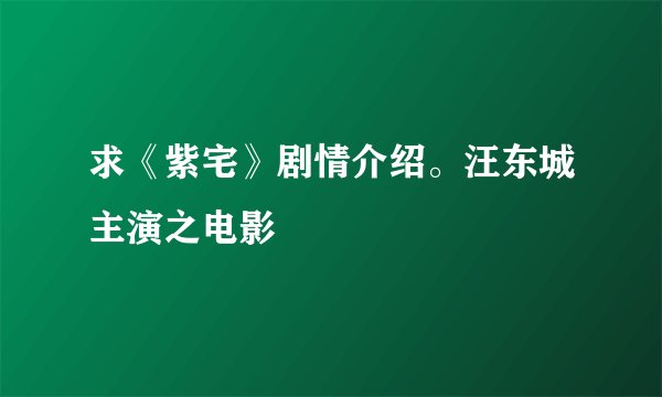 求《紫宅》剧情介绍。汪东城主演之电影
