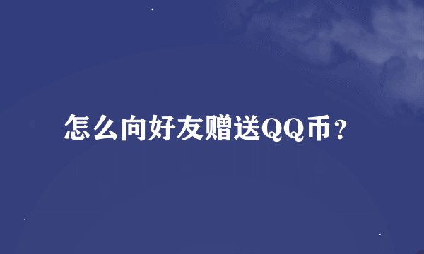 怎么向好友赠送QQ币？
