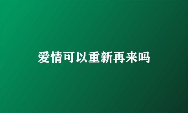 爱情可以重新再来吗