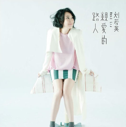 亲爱的路人 歌词