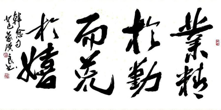 “行成于思毁于随”前一句是什么？