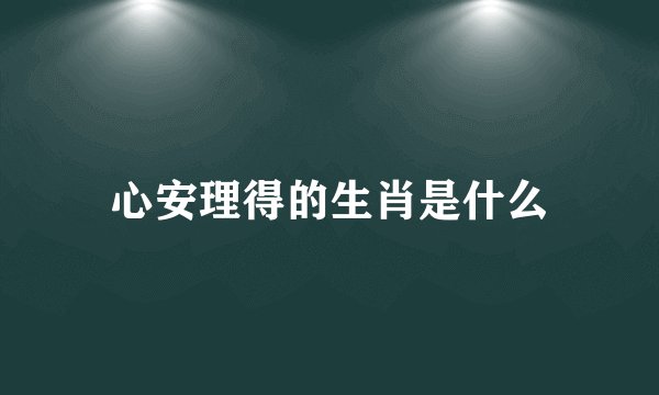 心安理得的生肖是什么