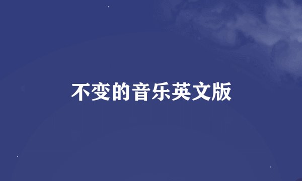 不变的音乐英文版