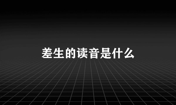 差生的读音是什么